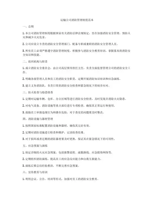 运输公司消防管理制度范本