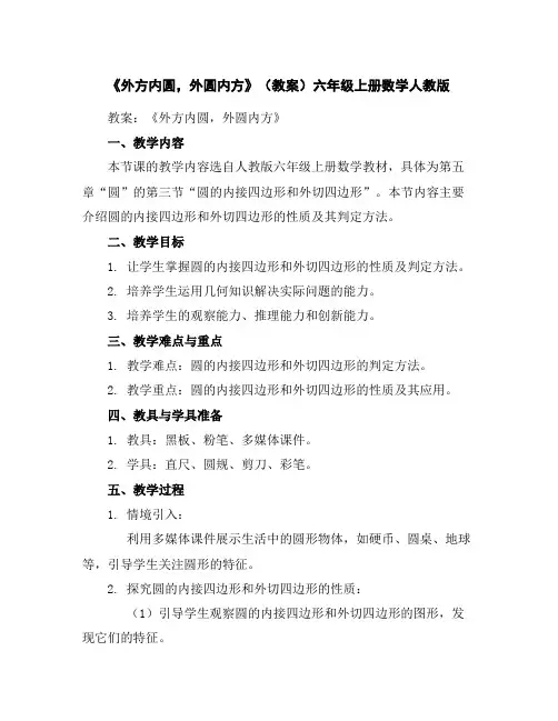 《外方内圆,外圆内方》(教案)六年级上册数学人教版