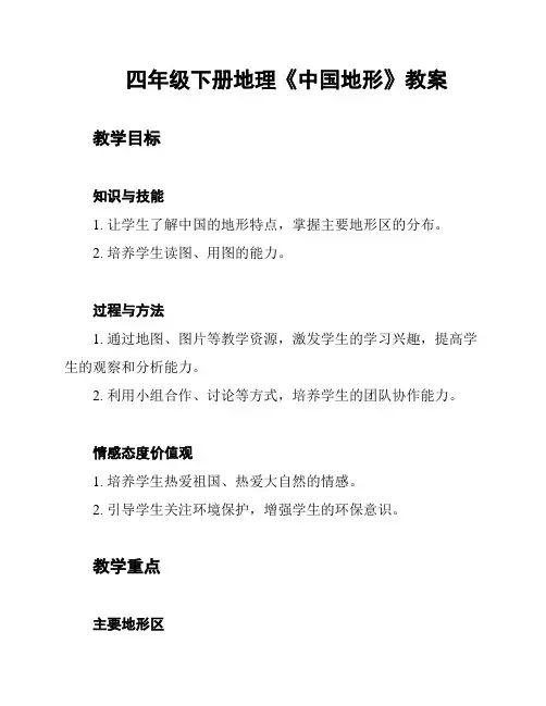 四年级下册地理《中国地形》教案