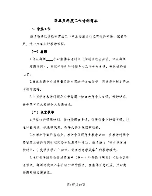 跟单员年度工作计划范本（四篇）