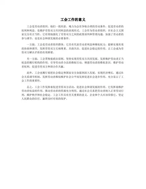 工会工作的意义