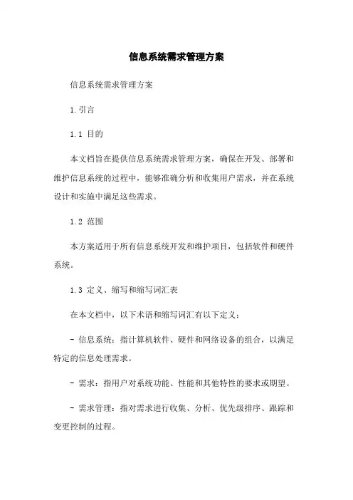 信息系统需求管理方案