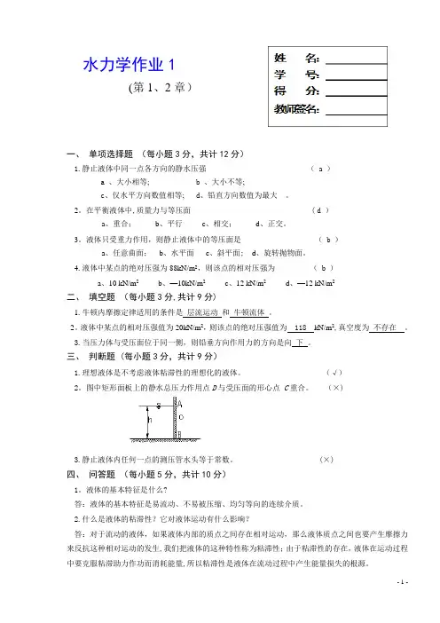 水力学作业1——4作业与答案