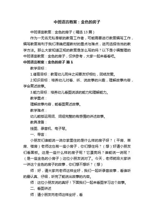 中班语言教案：金色的房子（精选13篇）