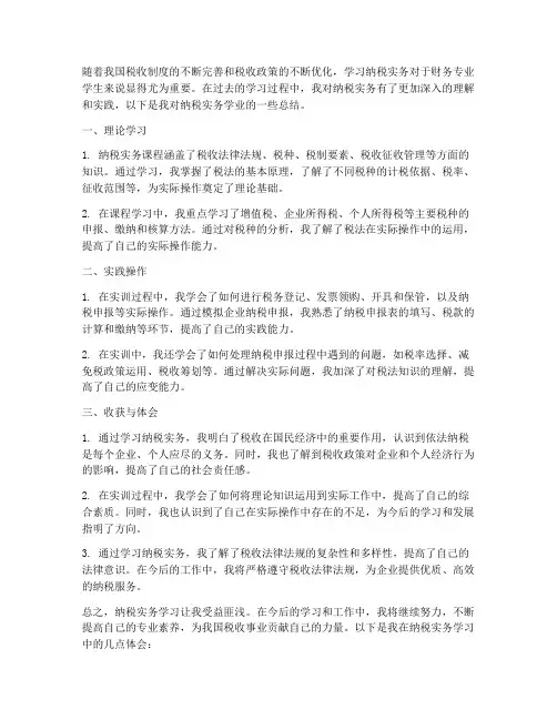 纳税实务学业总结范文
