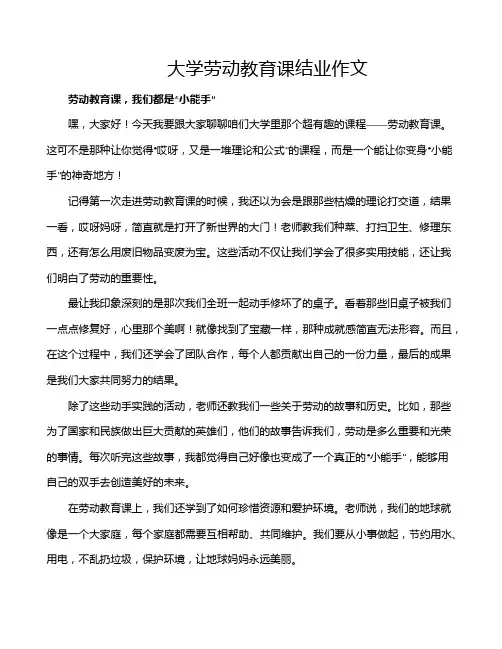大学劳动教育课结业作文