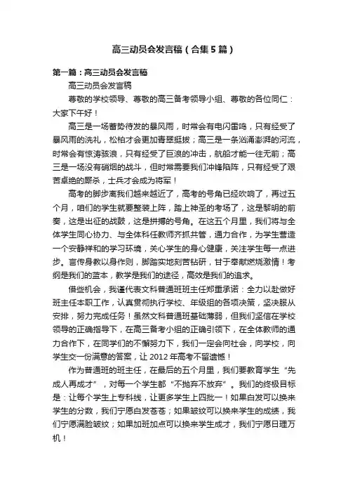高三动员会发言稿（合集5篇）