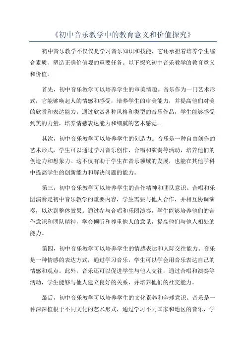 《初中音乐教学中的教育意义和价值探究》