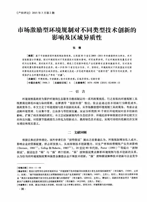 市场激励型环境规制对不同类型技术创新的影响及区域异质性