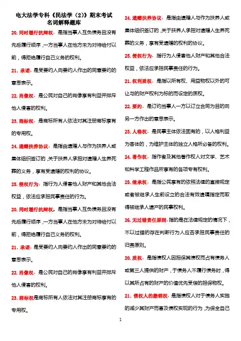 电大法学专科《民法学(2)》期末考试名词解释题库