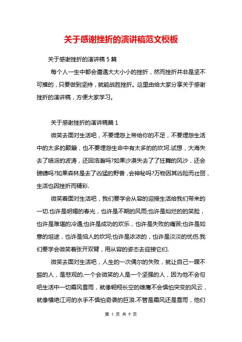 关于感谢挫折的演讲稿范文模板