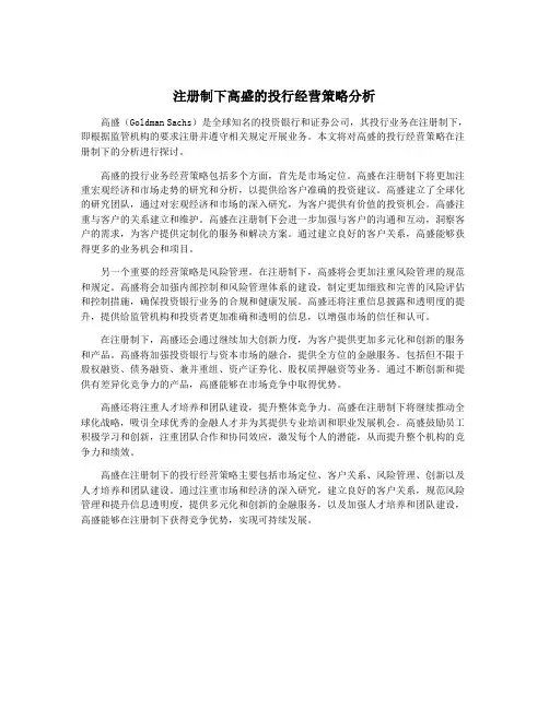 注册制下高盛的投行经营策略分析