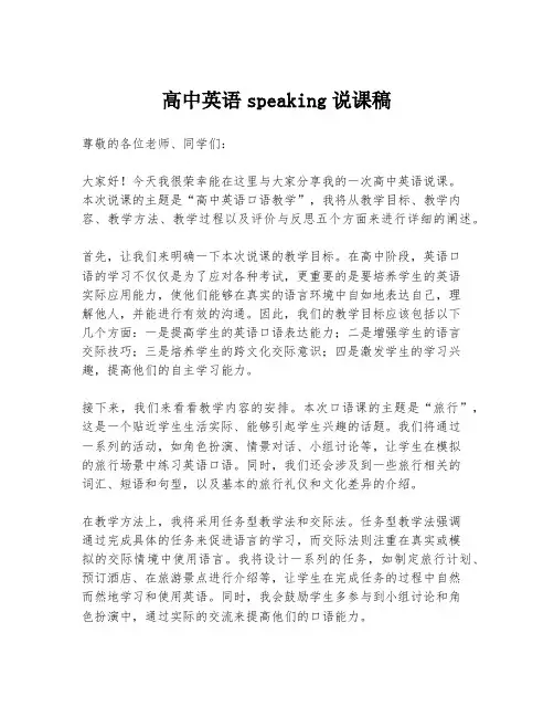 高中英语speaking说课稿