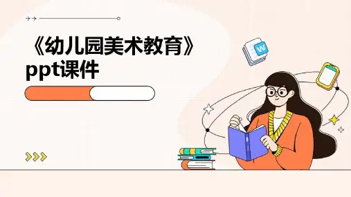 《幼儿园美术教育》课件