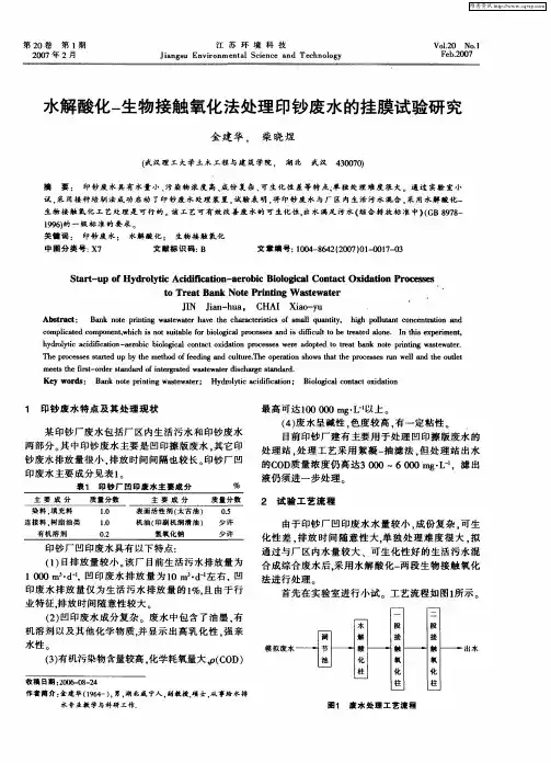 水解酸化-生物接触氧化法处理印钞废水的挂膜试验研究