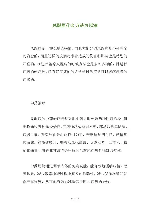 风湿用什么方法可以治