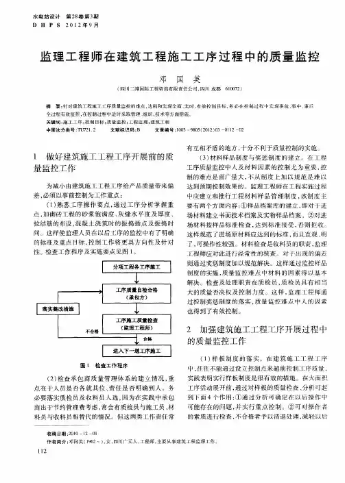 监理工程师在建筑工程施工工序过程中的质量监控