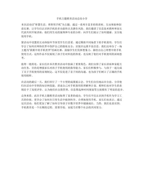 手机主题教育活动总结小学