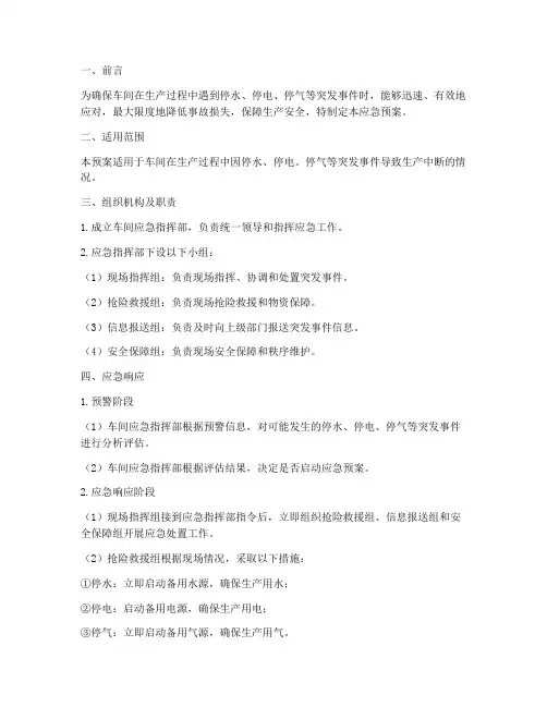 车间停水停电停气应急预案