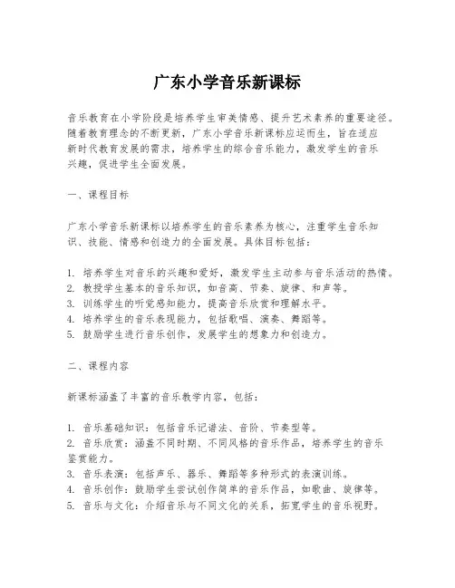 广东小学音乐新课标