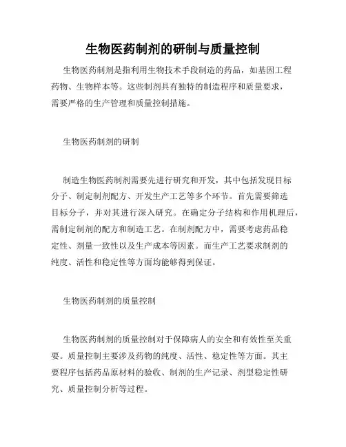 生物医药制剂的研制与质量控制