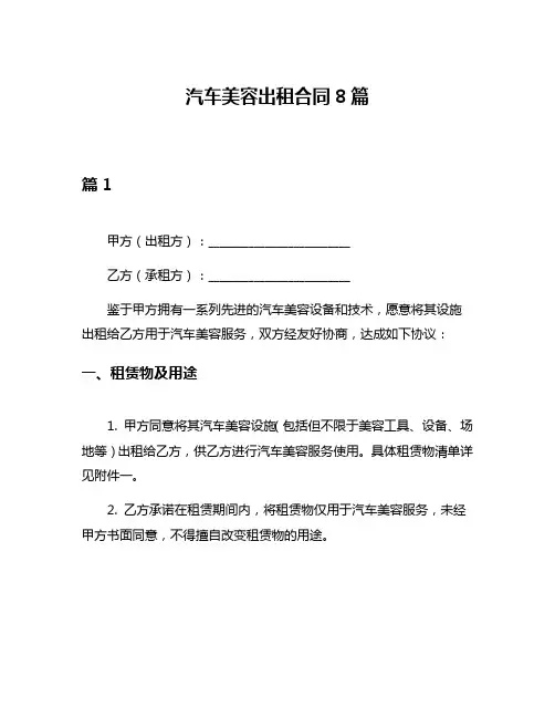 汽车美容出租合同8篇