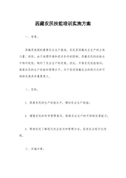 西藏农民技能培训实施方案