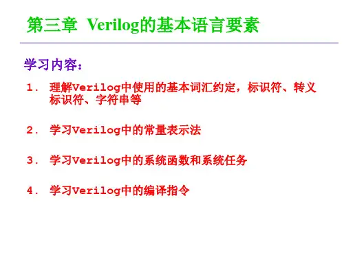 Verilog的基本语言要素