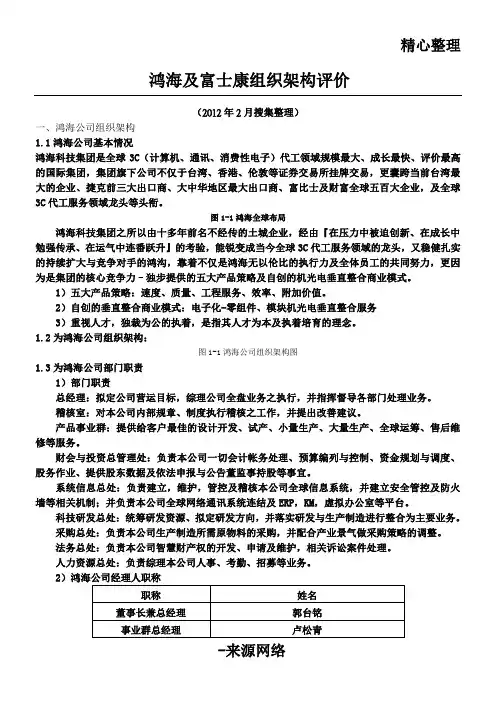 鸿海及富士康组织架构评价