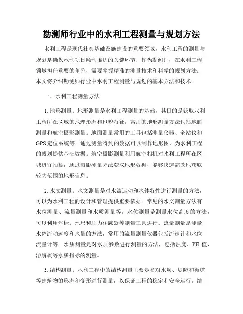 勘测师行业中的水利工程测量与规划方法