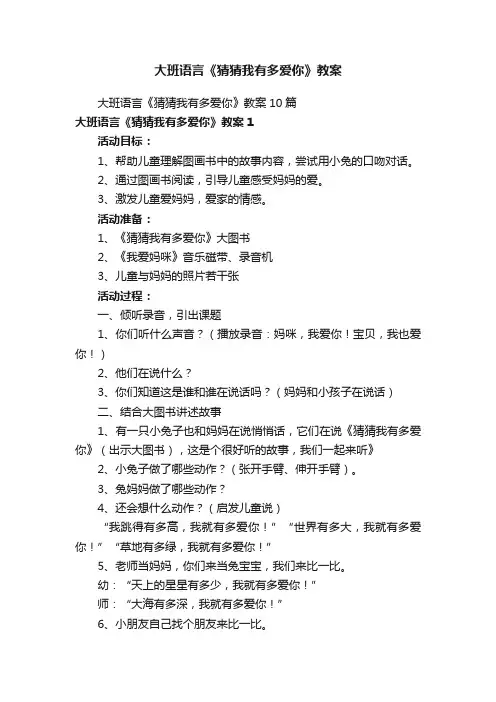 大班语言《猜猜我有多爱你》教案