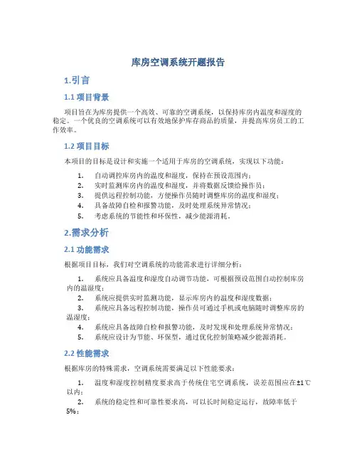 库房空调系统开题报告