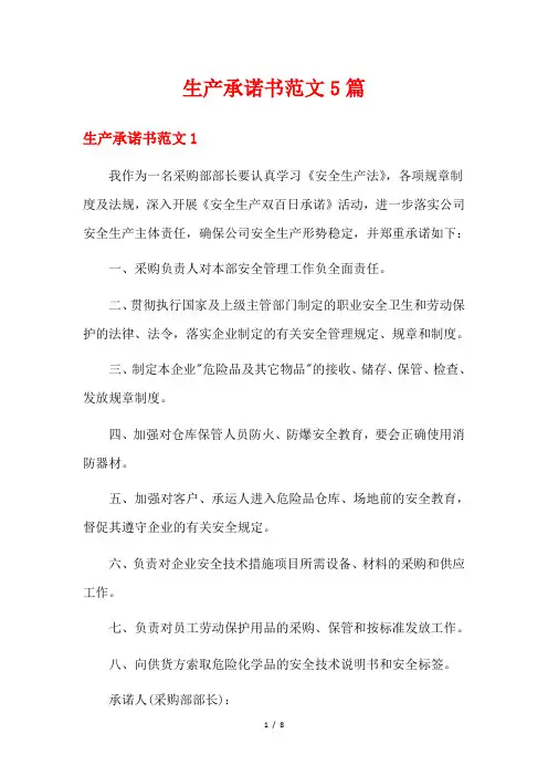 生产承诺书范文5篇