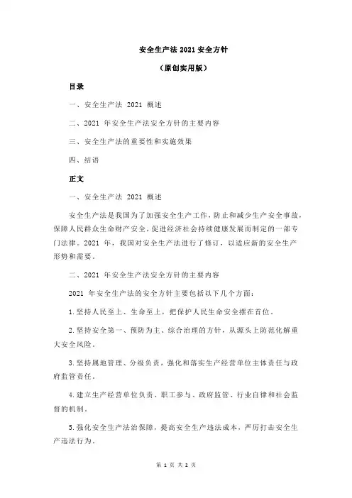 安全生产法2021安全方针