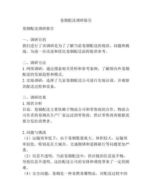 卷烟配送调研报告