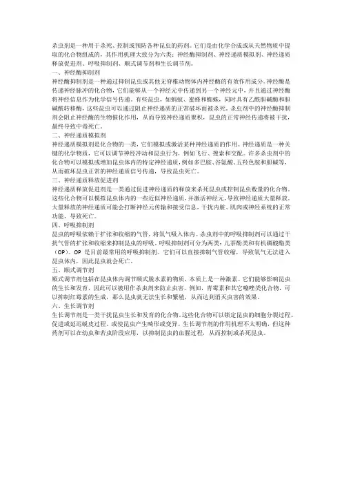 杀虫剂作用机理