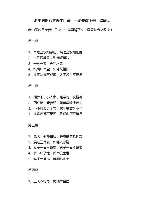 老中医的八大养生口诀，一定要背下来，健康...