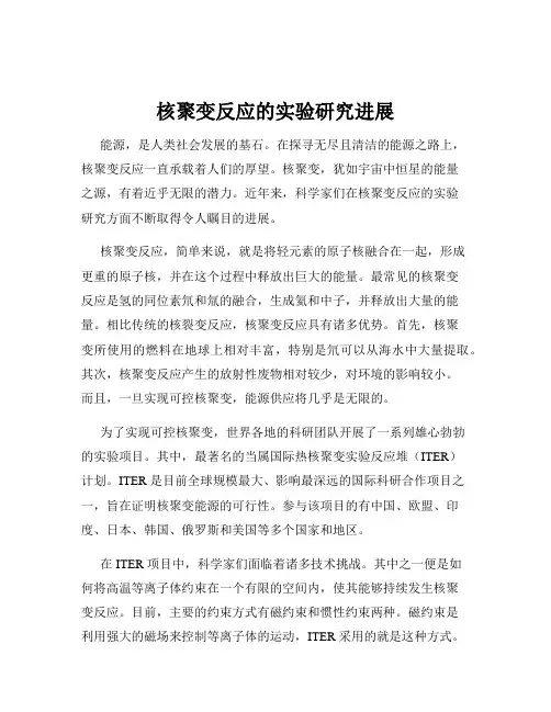 核聚变反应的实验研究进展