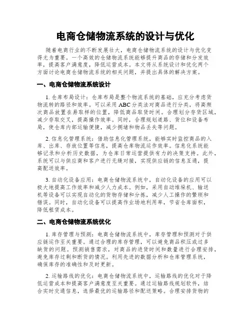 电商仓储物流系统的设计与优化