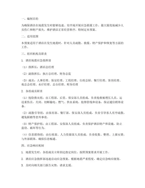 酒店地震事件应急预案