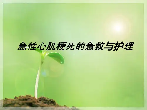 急性心肌梗塞的急救和护理ppt课件