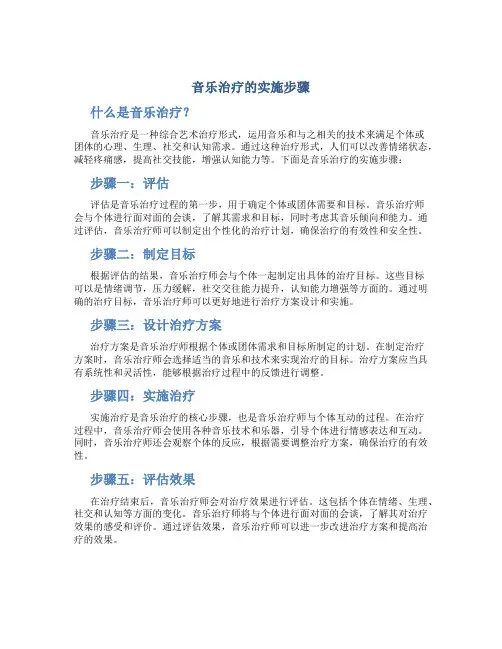 音乐治疗的实施步骤