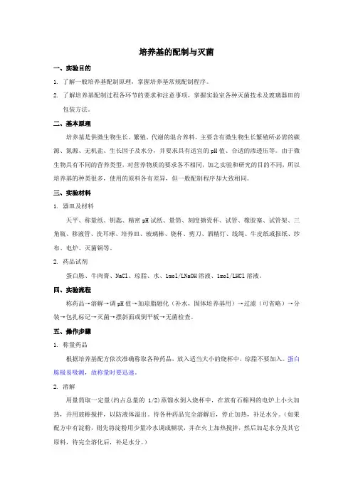 微生物实验一、培养基的配制与灭菌