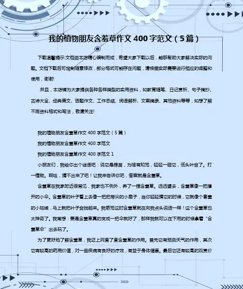 我的植物朋友含羞草作文400字范文(5篇)