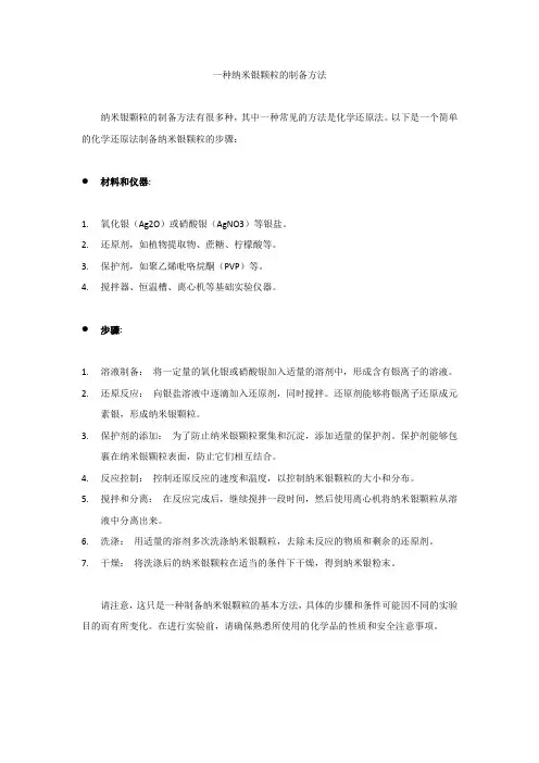 一种纳米银颗粒的制备方法