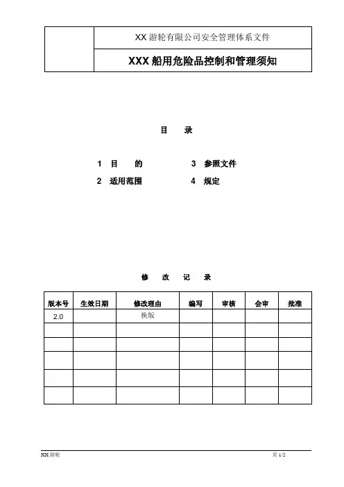 船用危险品控制和管理须知