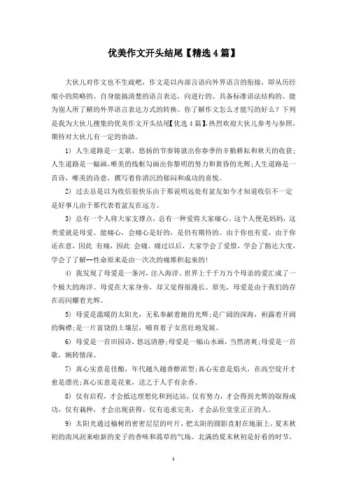 优美作文开头结尾(4篇)