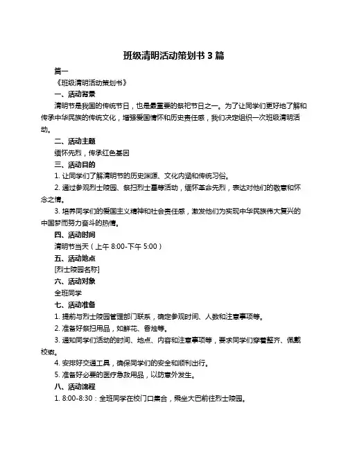 班级清明活动策划书3篇