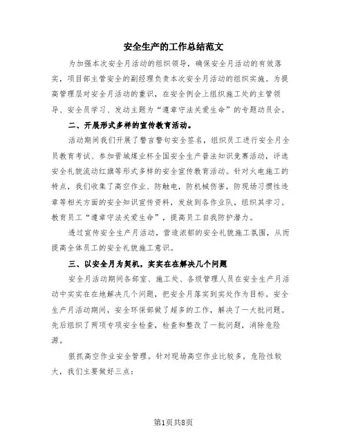 安全生产的工作总结范文(4篇)