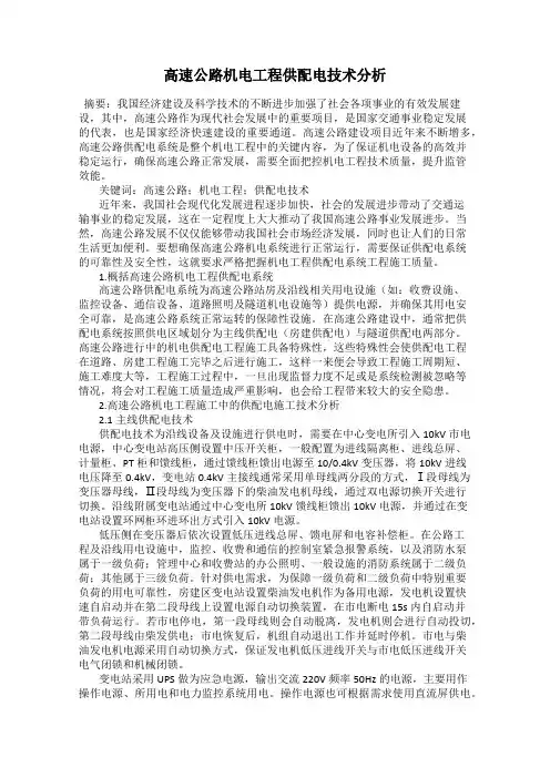 高速公路机电工程供配电技术分析